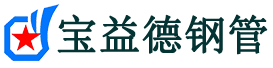 顺义声测管-顺义承台冷却管-源头声测管厂家供应-宝益德钢管